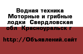 Водная техника Моторные и грибные лодки. Свердловская обл.,Красноуральск г.